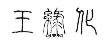 陈声远王绿化篆书个性签名怎么写