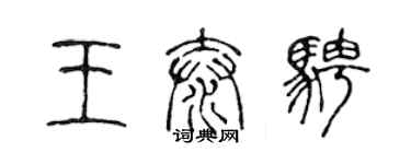 陈声远王泰骋篆书个性签名怎么写