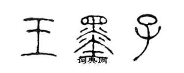 陈声远王墨子篆书个性签名怎么写