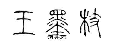 陈声远王墨枝篆书个性签名怎么写