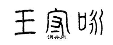 曾庆福王守咏篆书个性签名怎么写