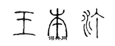 陈声远王本汀篆书个性签名怎么写