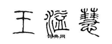 陈声远王溢慧篆书个性签名怎么写