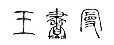 陈声远王书曼篆书个性签名怎么写