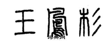 曾庆福王凤杉篆书个性签名怎么写