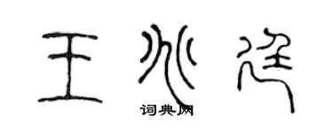 陈声远王兆廷篆书个性签名怎么写