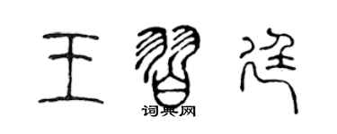 陈声远王习廷篆书个性签名怎么写