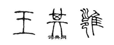 陈声远王其雍篆书个性签名怎么写