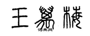 曾庆福王万梅篆书个性签名怎么写