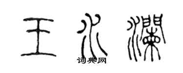 陈声远王水澜篆书个性签名怎么写