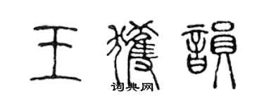 陈声远王获韵篆书个性签名怎么写