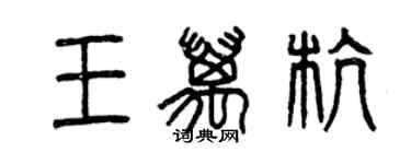 曾庆福王万杭篆书个性签名怎么写