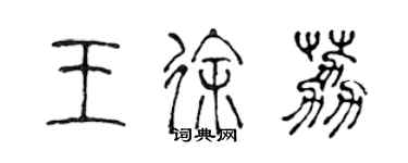 陈声远王徐荔篆书个性签名怎么写