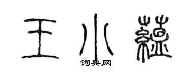 陈声远王小蕴篆书个性签名怎么写