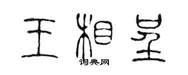 陈声远王相呈篆书个性签名怎么写