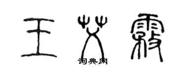 陈声远王艾雾篆书个性签名怎么写