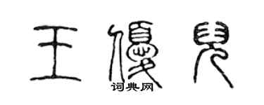 陈声远王优儿篆书个性签名怎么写