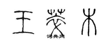 陈声远王萃木篆书个性签名怎么写