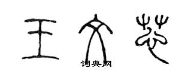 陈声远王文芯篆书个性签名怎么写