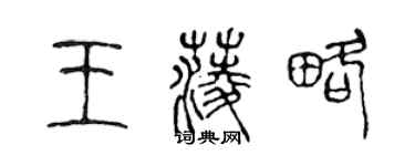 陈声远王菱略篆书个性签名怎么写