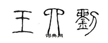 陈声远王四刘篆书个性签名怎么写