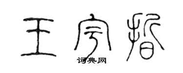 陈声远王宇晰篆书个性签名怎么写