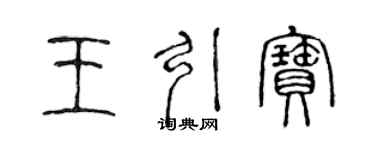 陈声远王引宝篆书个性签名怎么写