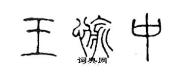 陈声远王愉中篆书个性签名怎么写