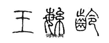 陈声远王繁龄篆书个性签名怎么写