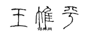 陈声远王惟平篆书个性签名怎么写