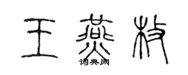 陈声远王燕枚篆书个性签名怎么写