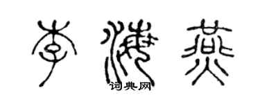 陈声远李海燕篆书个性签名怎么写