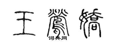 陈声远王莺娇篆书个性签名怎么写