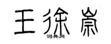 曾庆福王徐崇篆书个性签名怎么写