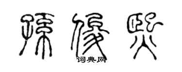 陈声远孙俊熙篆书个性签名怎么写