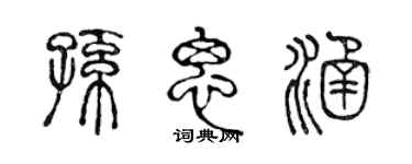 陈声远孙思涵篆书个性签名怎么写