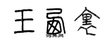 曾庆福王西里篆书个性签名怎么写