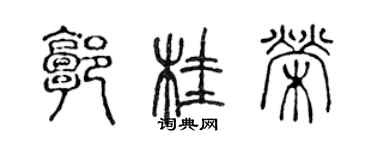 陈声远郭桂荣篆书个性签名怎么写