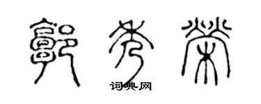 陈声远郭秀荣篆书个性签名怎么写