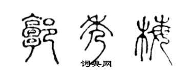 陈声远郭秀梅篆书个性签名怎么写