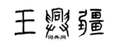 曾庆福王兴疆篆书个性签名怎么写