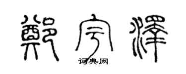 陈声远郑宇泽篆书个性签名怎么写