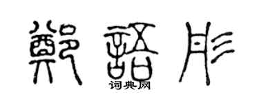 陈声远郑语彤篆书个性签名怎么写