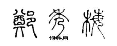 陈声远郑秀梅篆书个性签名怎么写