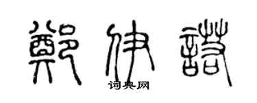 陈声远郑伊诺篆书个性签名怎么写