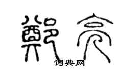 陈声远郑亮篆书个性签名怎么写