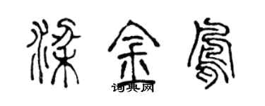 陈声远梁金凤篆书个性签名怎么写