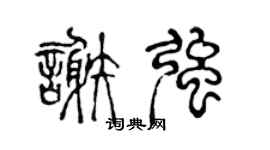 陈声远谢强篆书个性签名怎么写