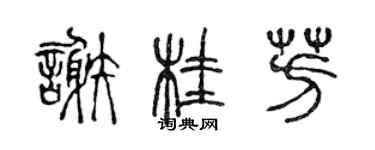 陈声远谢桂芳篆书个性签名怎么写