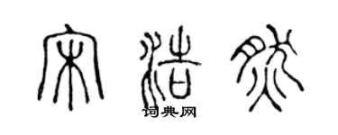 陈声远宋浩然篆书个性签名怎么写